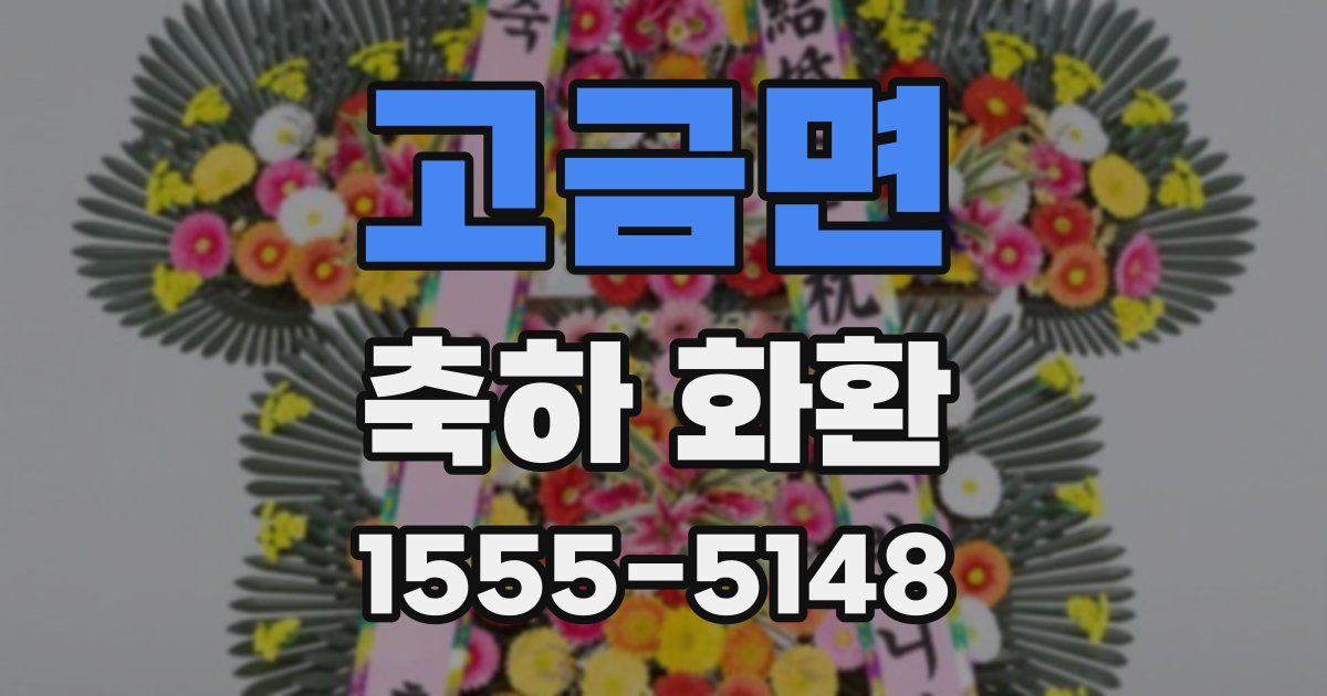 고금면 축하 화환