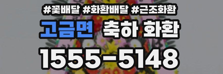 고금면 축하 화환