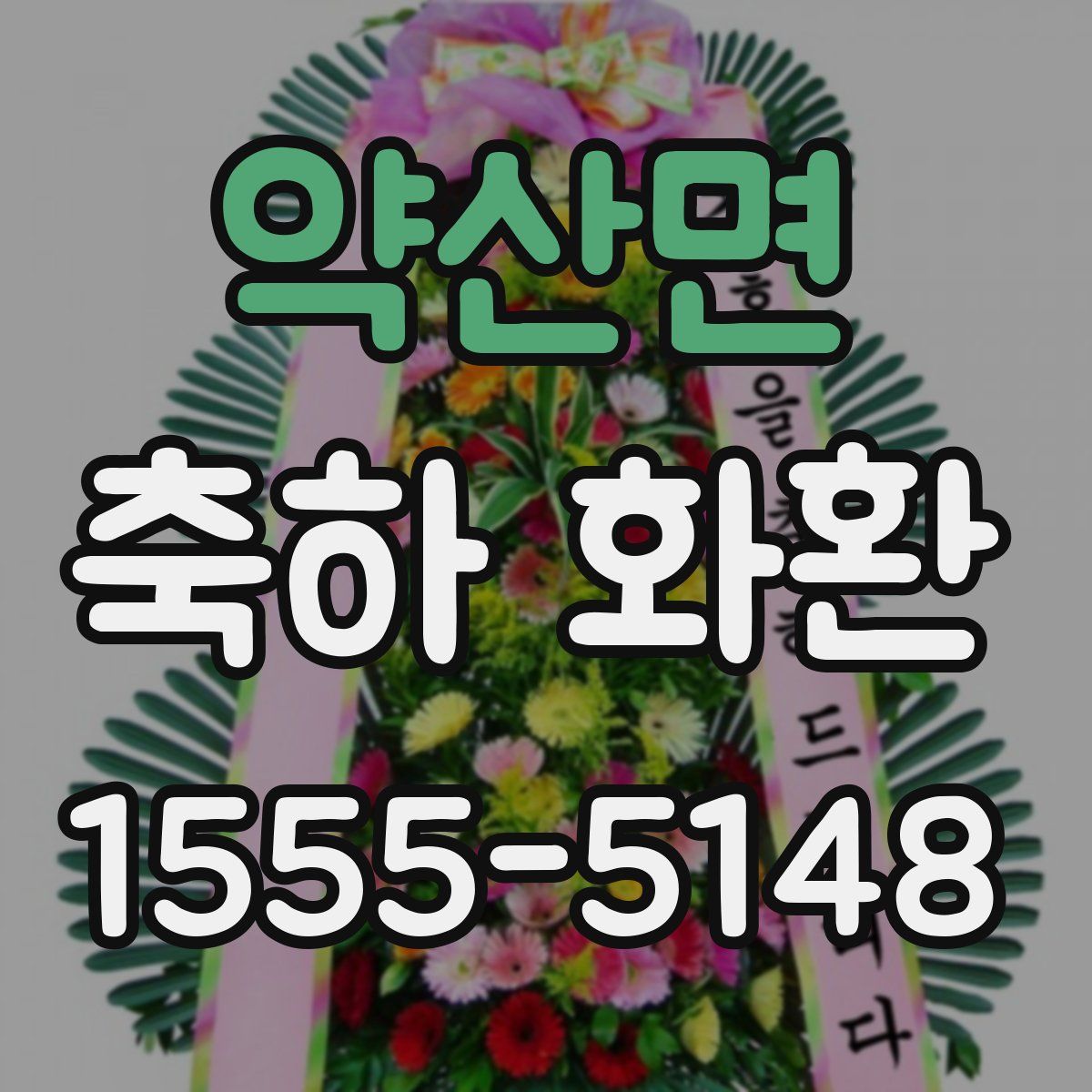 약산면 축하 화환