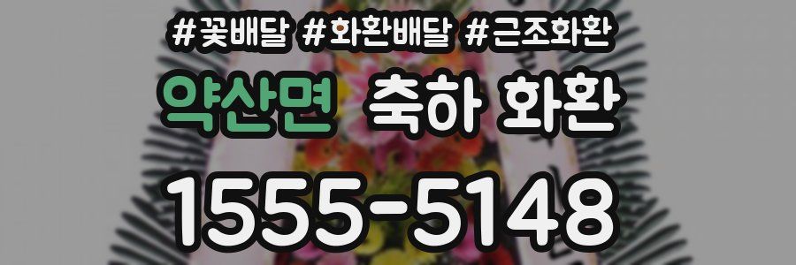 약산면 축하 화환