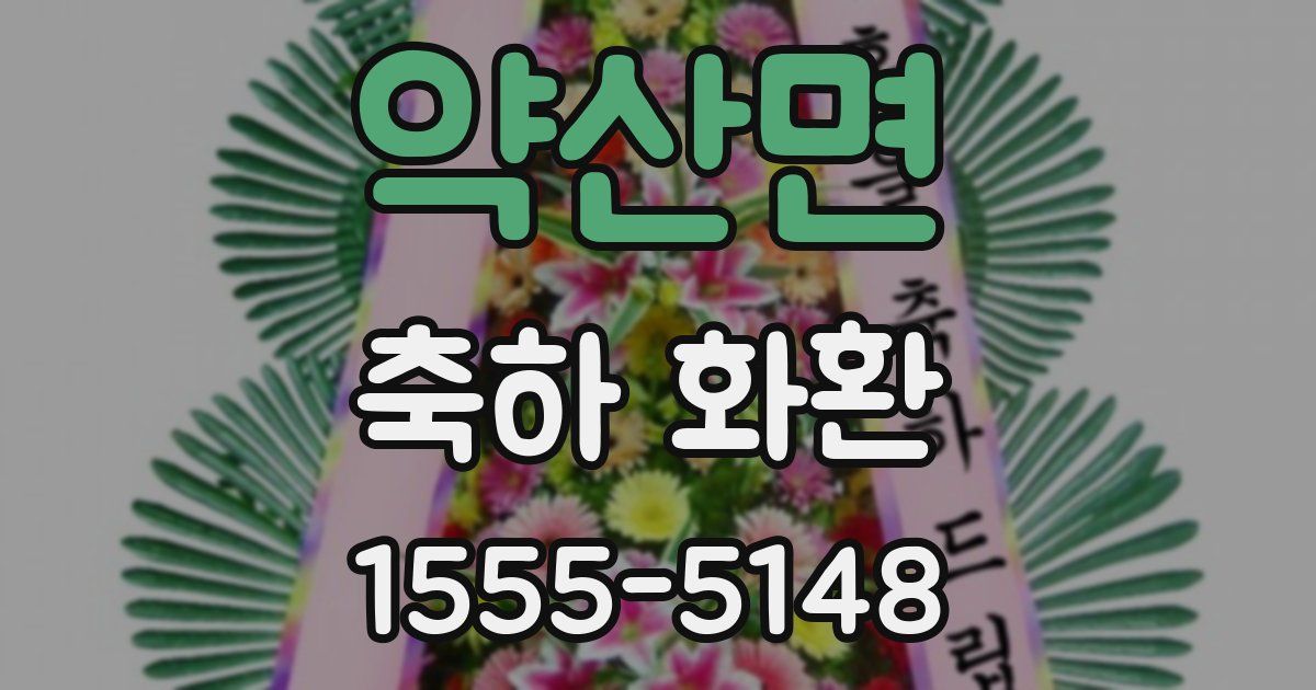 약산면 축하 화환