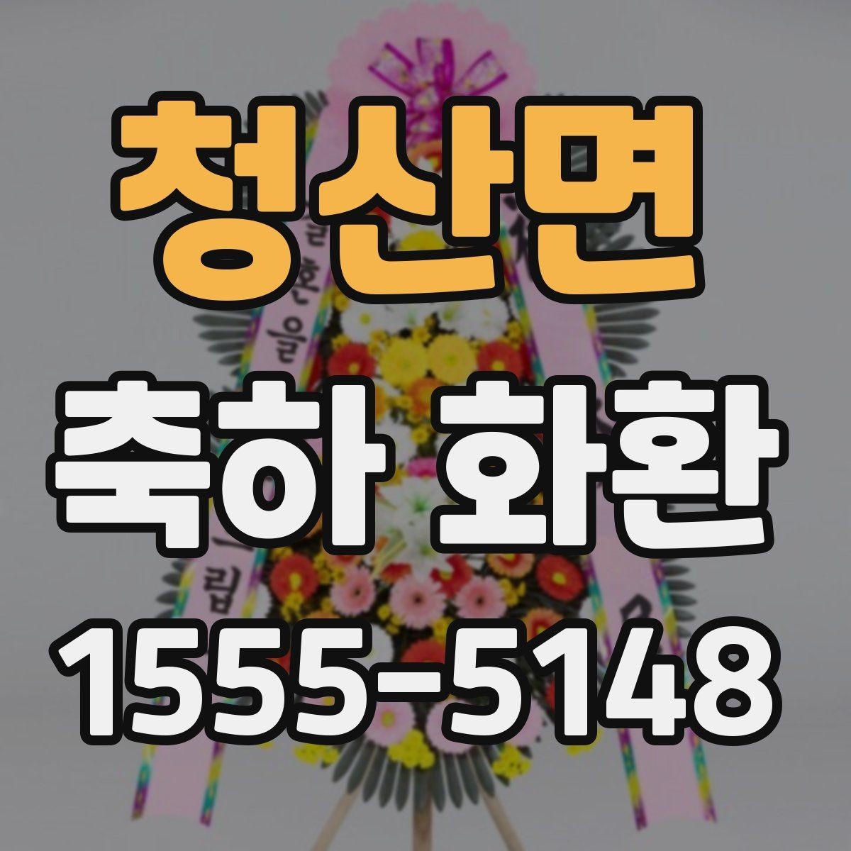 청산면 축하 화환 보내는 순서와 체크할 사항