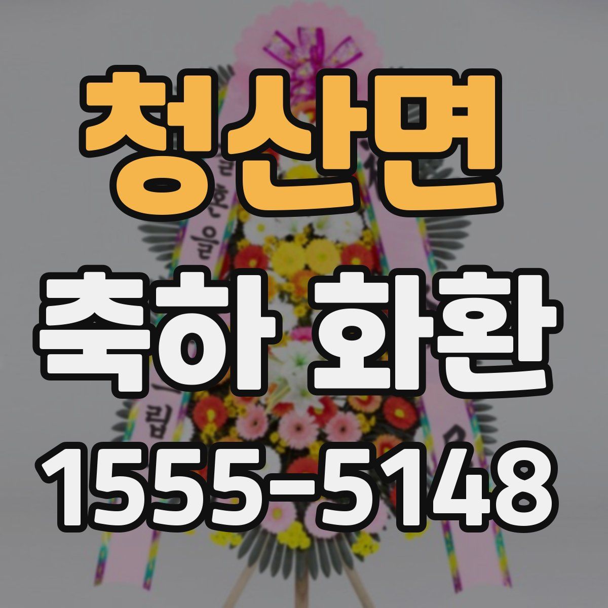 청산면 축하 화환