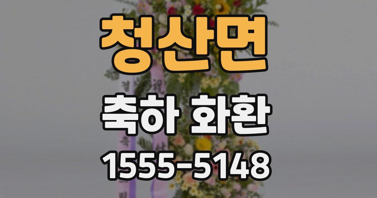 청산면 축하 화환