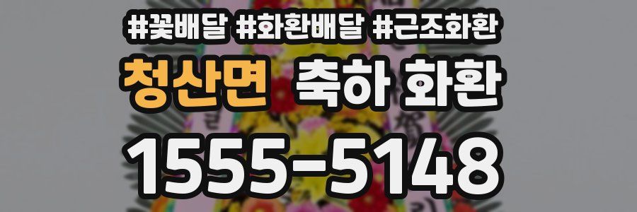청산면 축하 화환