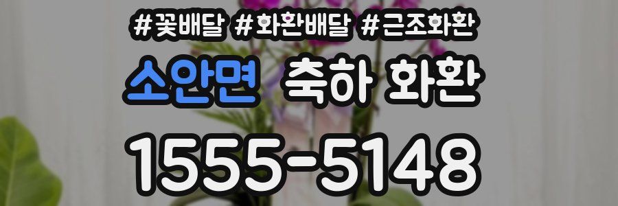 소안면 축하 화환