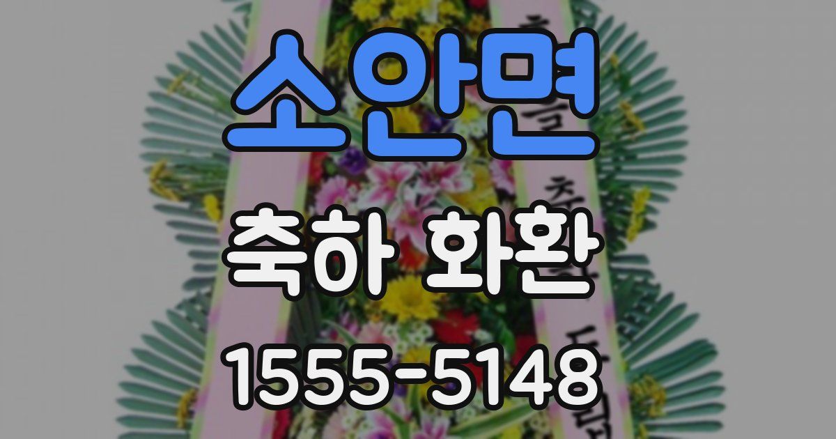 소안면 축하 화환