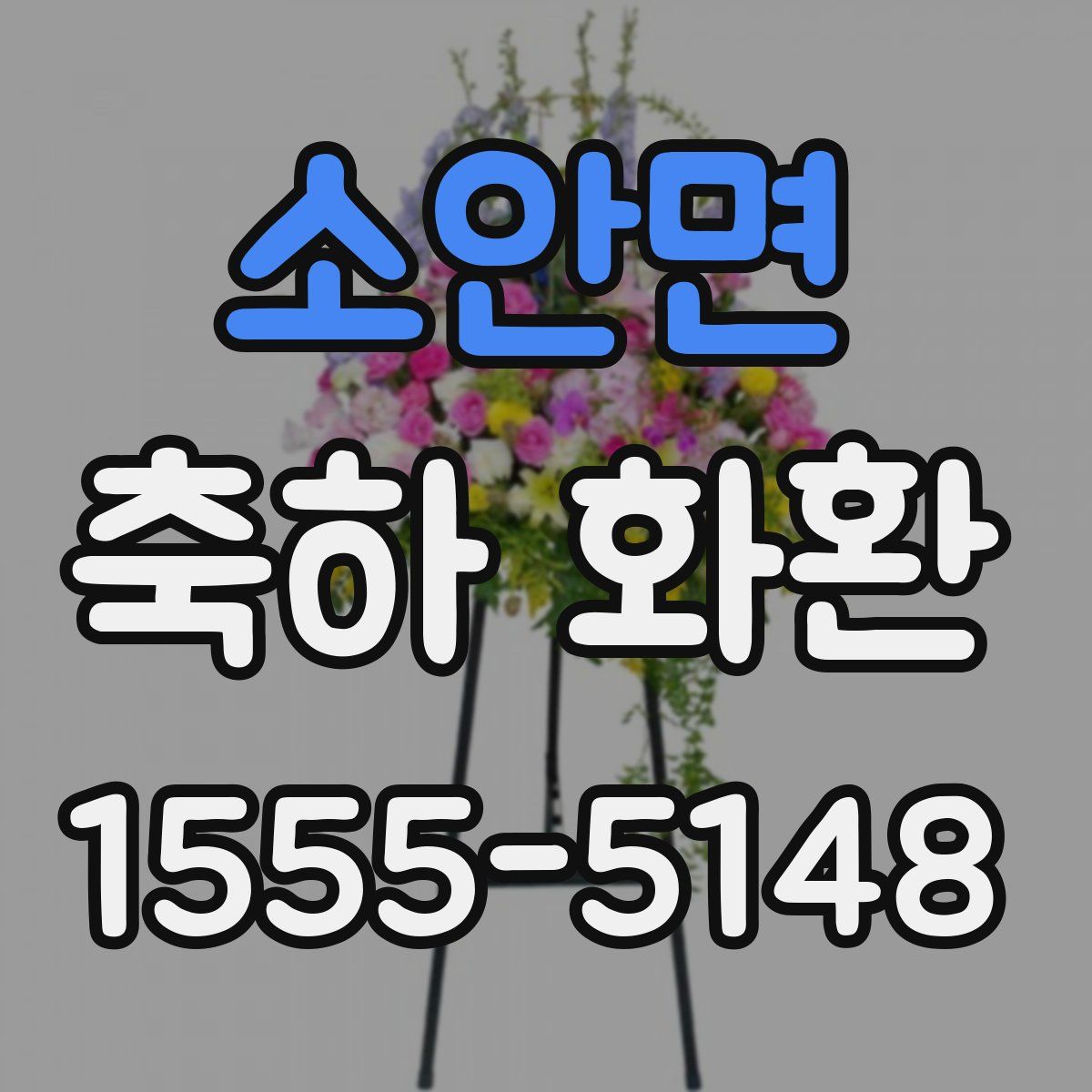 소안면 축하 화환