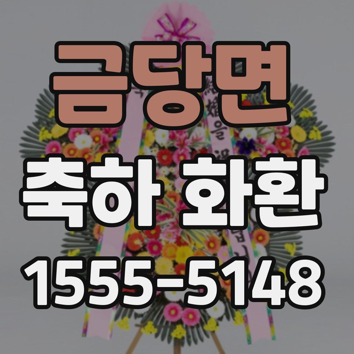 금당면 축하 화환
