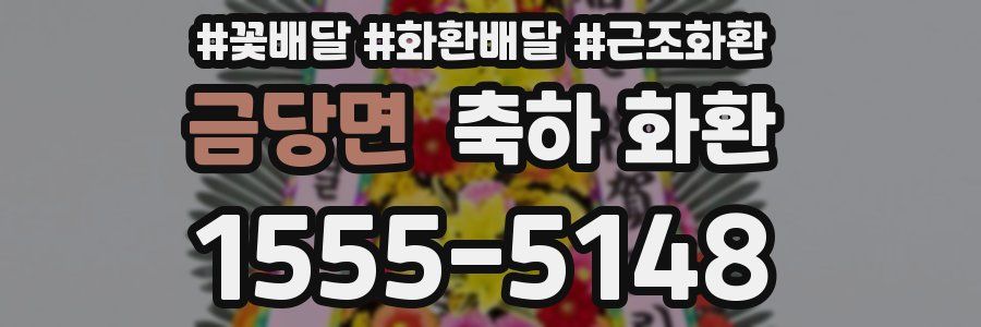 금당면 축하 화환