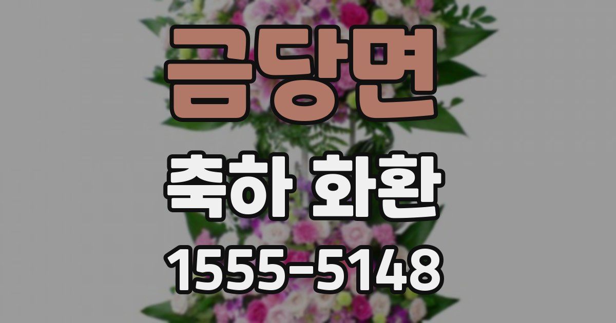 금당면 축하 화환