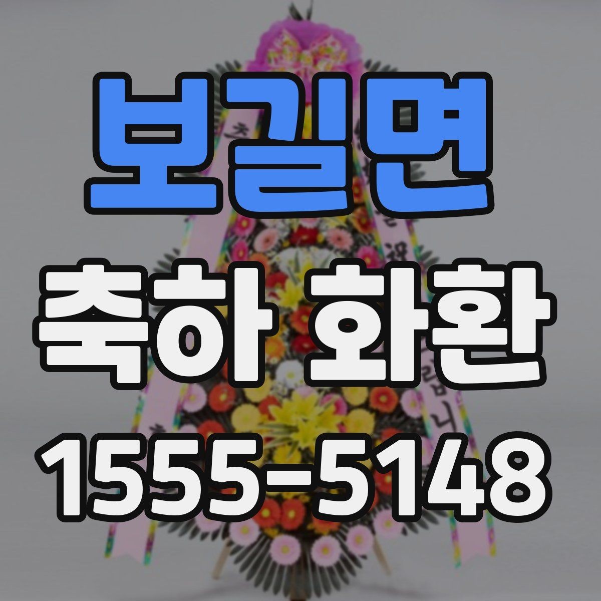 보길면 축하 화환 받는 장소에 따라 달라지는 주의점