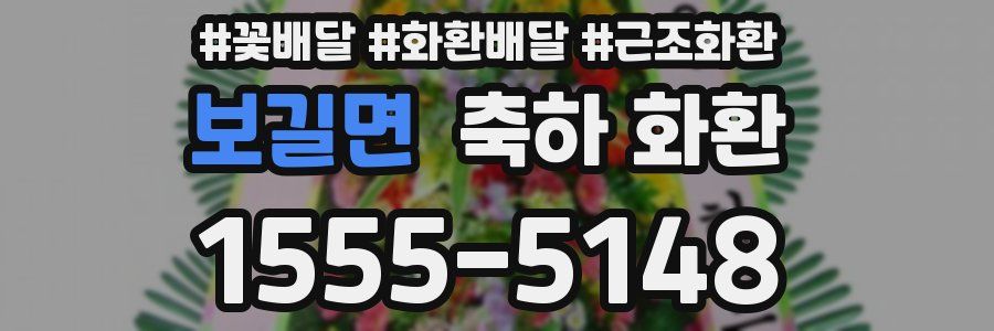 보길면 축하 화환