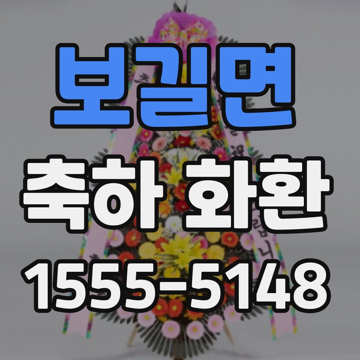 보길면 축하 화환