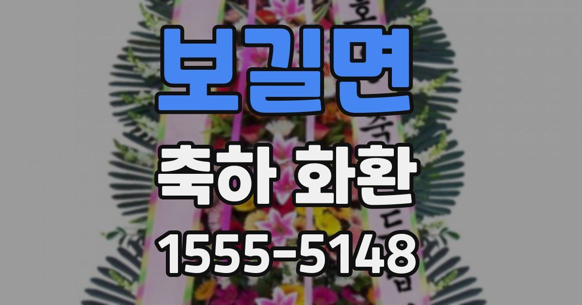 보길면 축하 화환