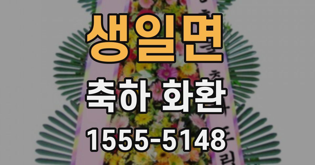 생일면 축하 화환