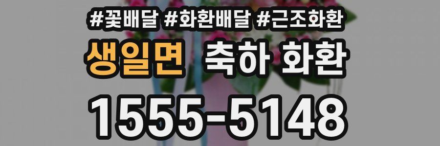 생일면 축하 화환