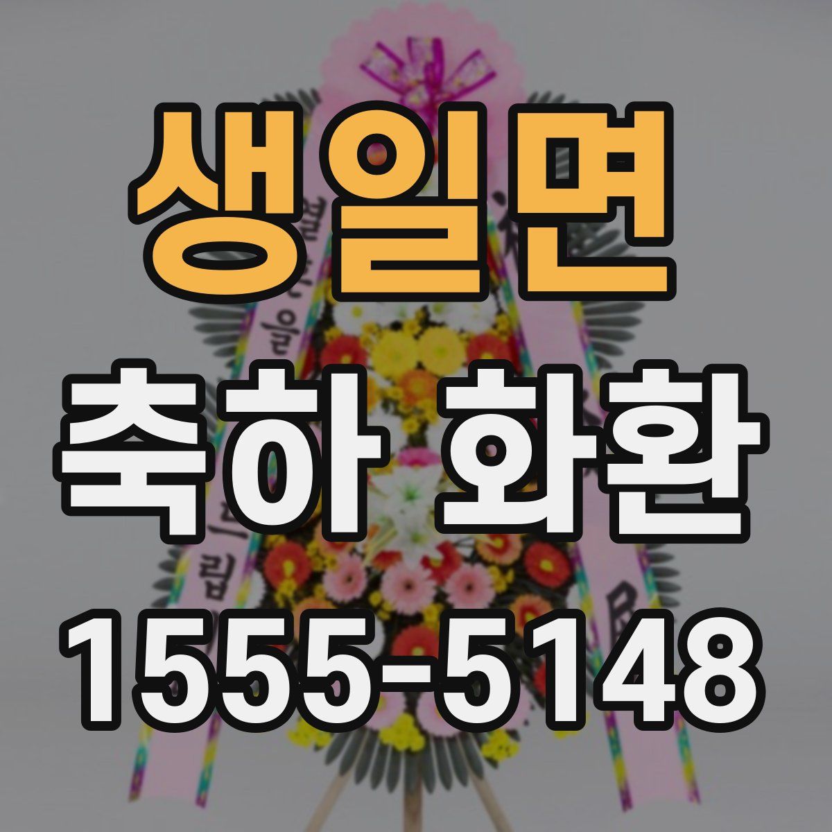 생일면 축하 화환