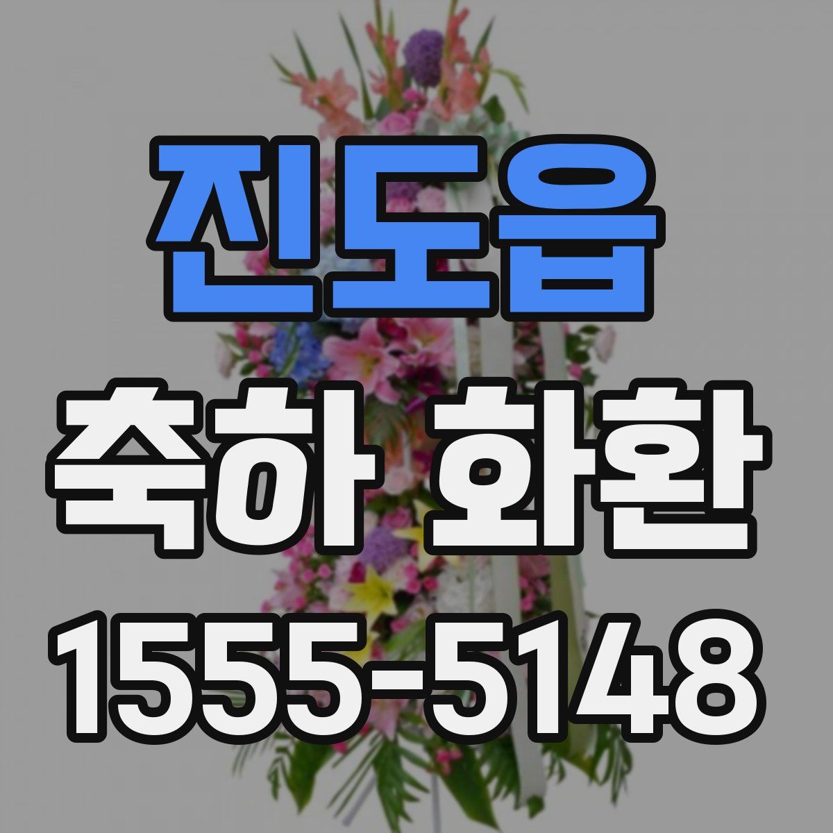 진도읍 축하 화환