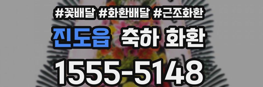 진도읍 축하 화환