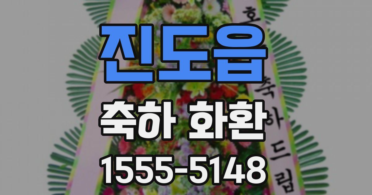 진도읍 축하 화환