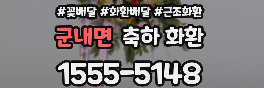 군내면 축하 화환