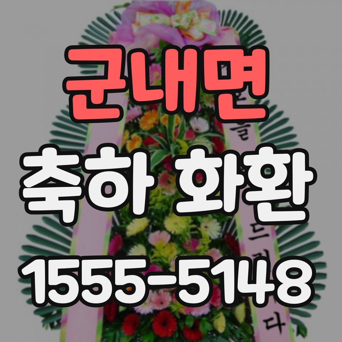 군내면 축하 화환