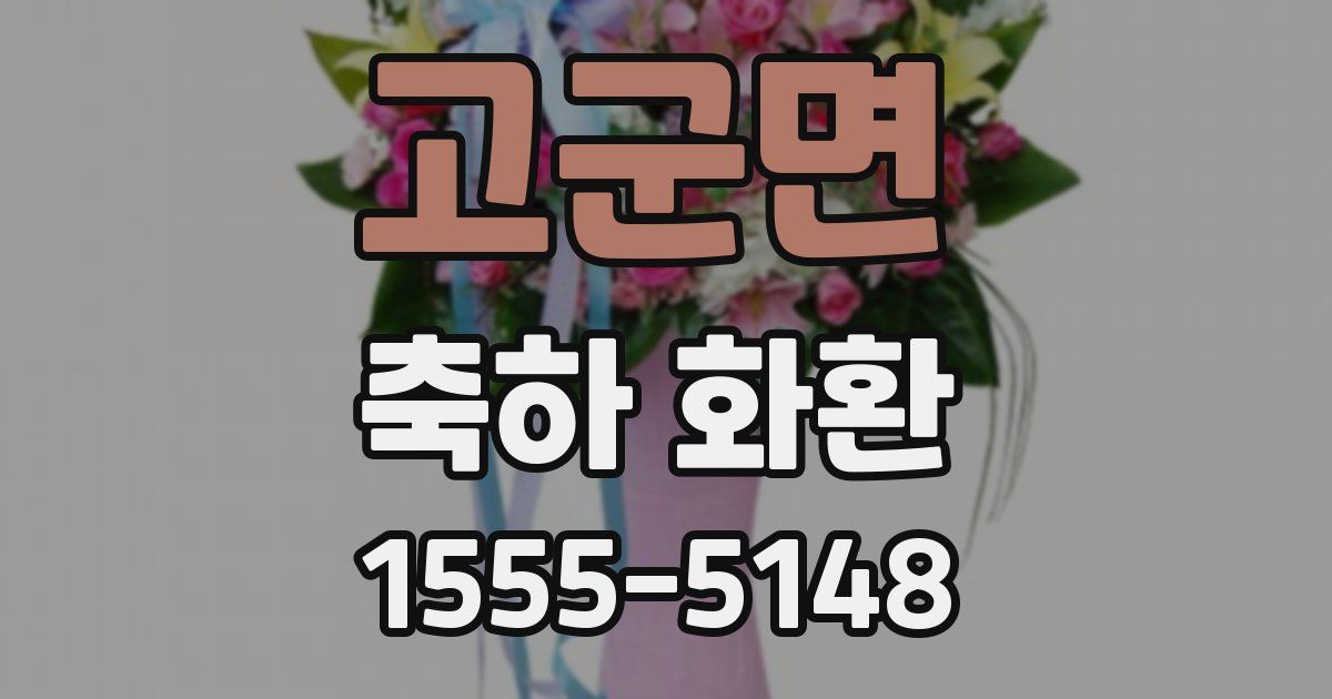 고군면 축하 화환