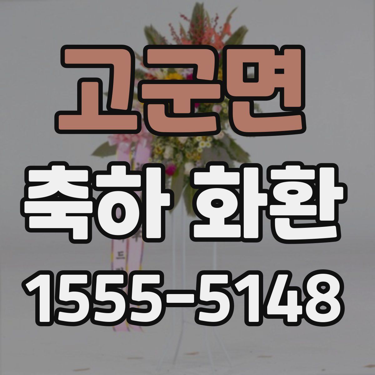 고군면 축하 화환