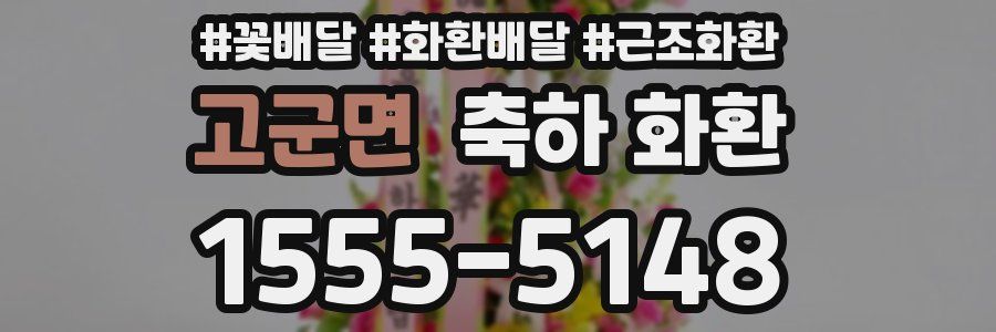 고군면 축하 화환