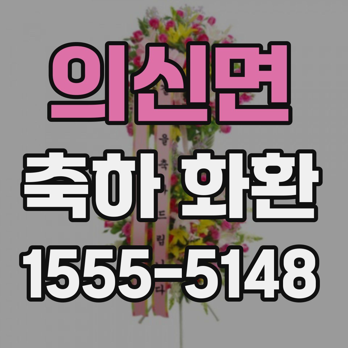 의신면 축하 화환
