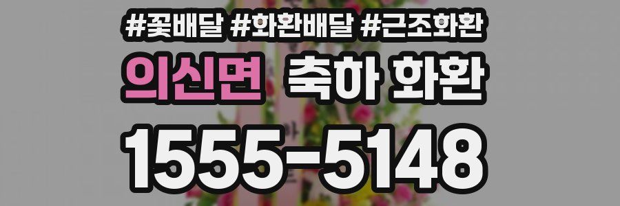 의신면 축하 화환
