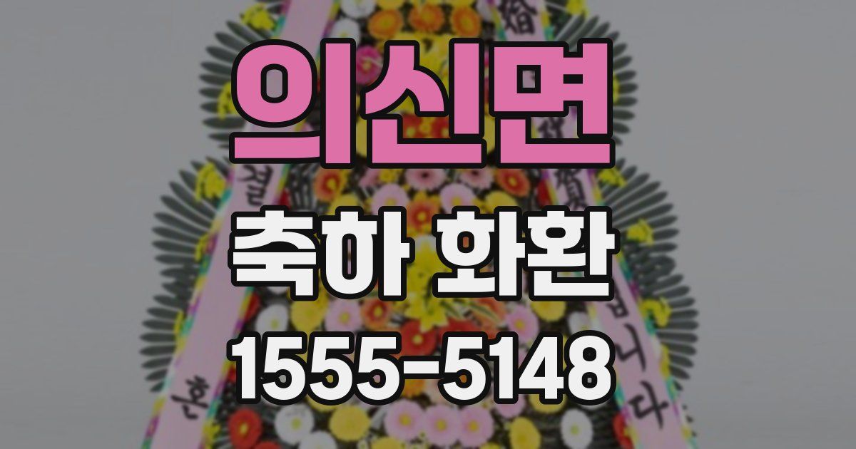 의신면 축하 화환