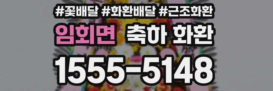임회면 축하 화환