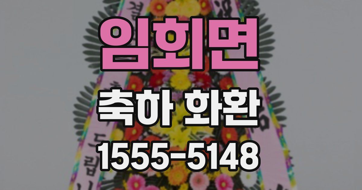 임회면 축하 화환