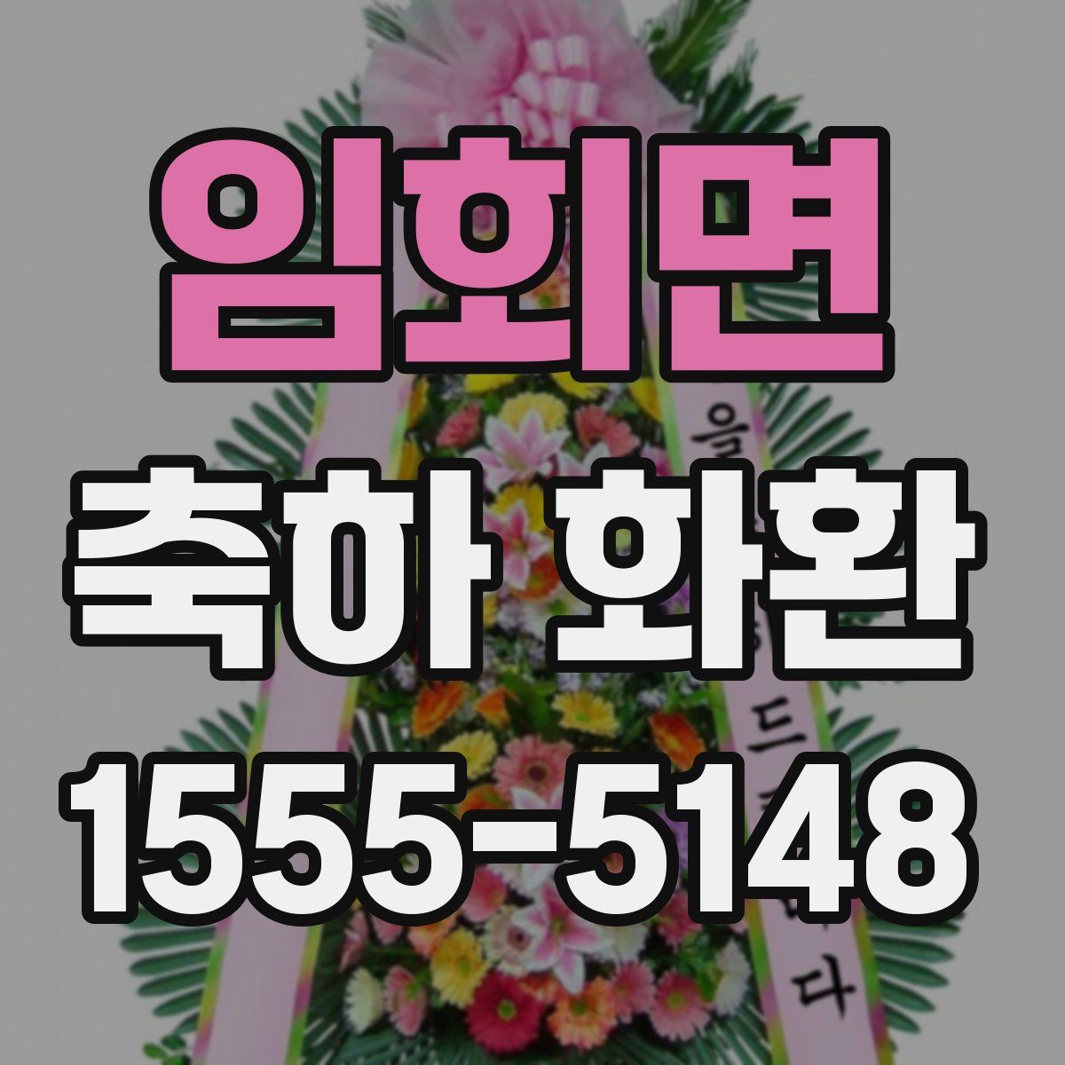 임회면 축하 화환