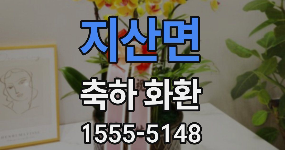 지산면 축하 화환