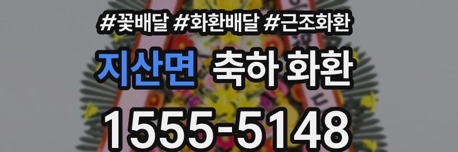 지산면 축하 화환