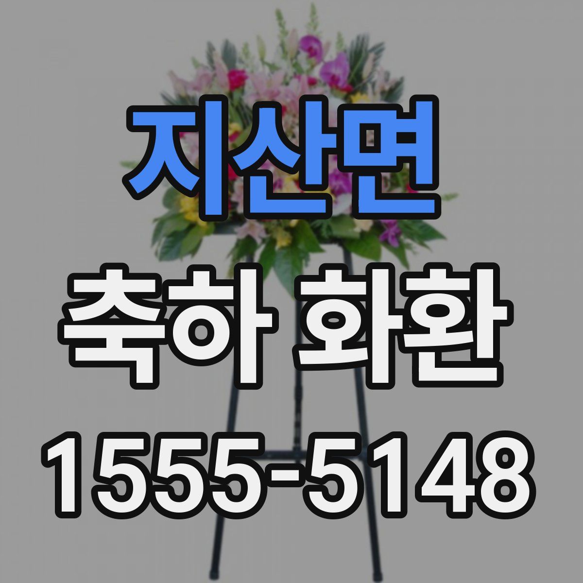 지산면 축하 화환