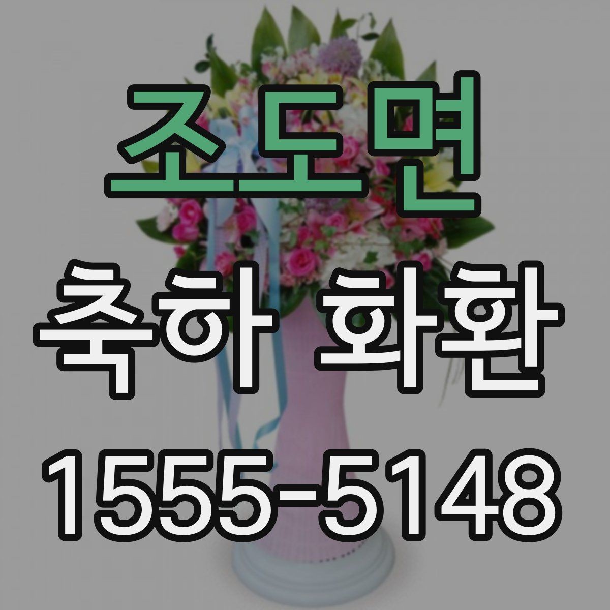 조도면 축하 화환 사진으로 고를 때 살펴볼 점