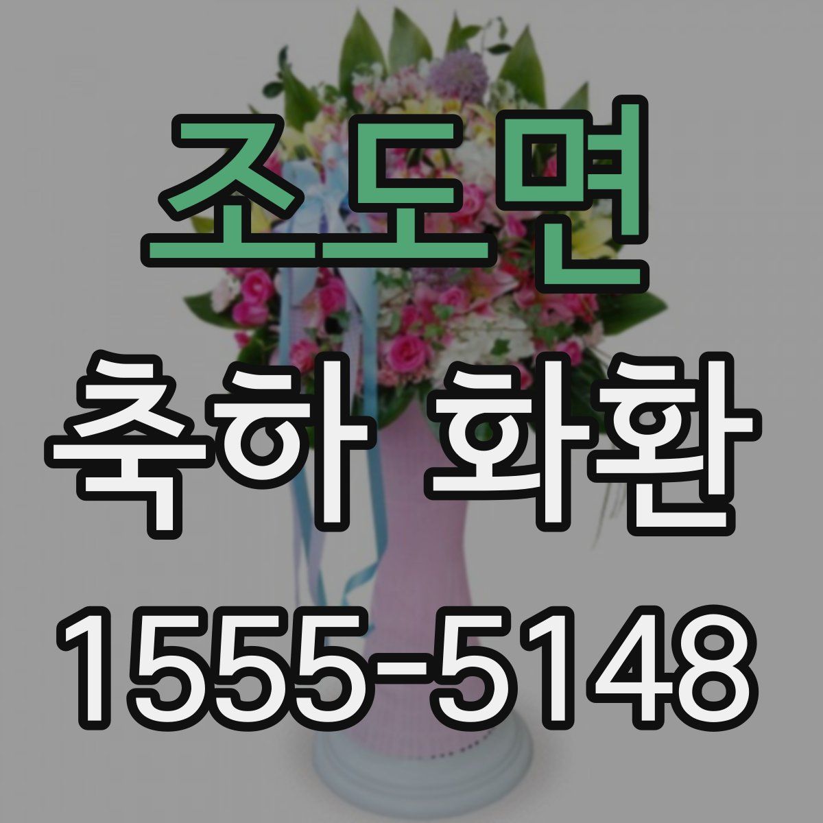 조도면 축하 화환