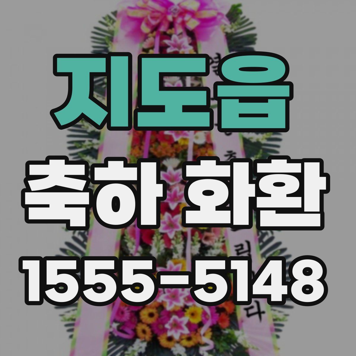 지도읍 축하 화환