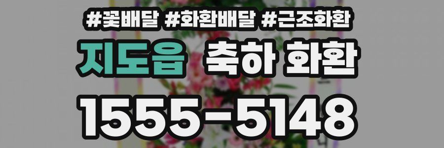지도읍 축하 화환