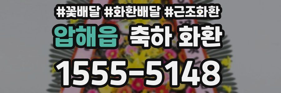 압해읍 축하 화환