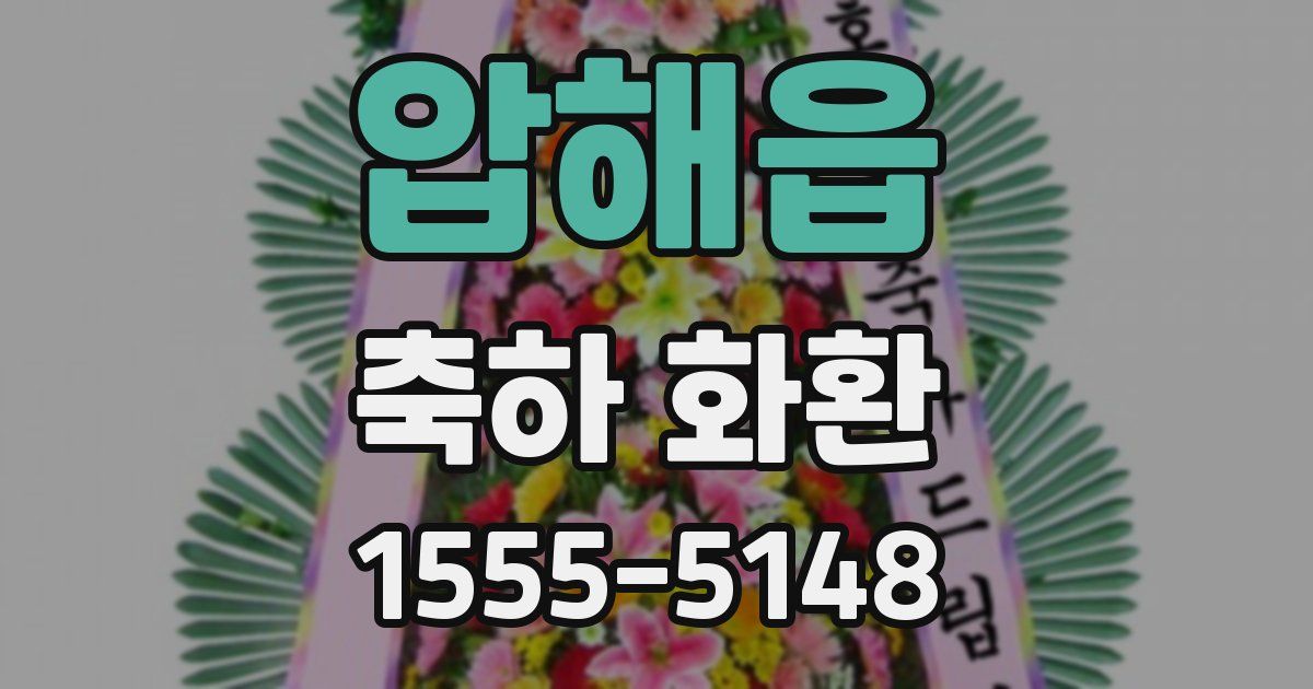 압해읍 축하 화환