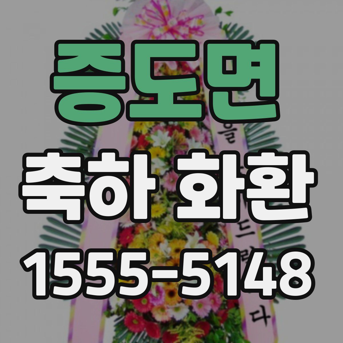 증도면 축하 화환