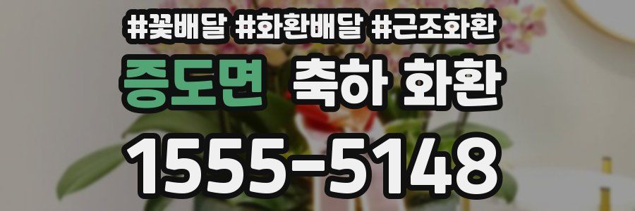 증도면 축하 화환