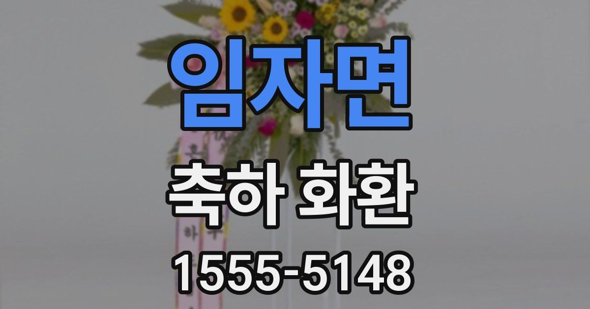임자면 축하 화환