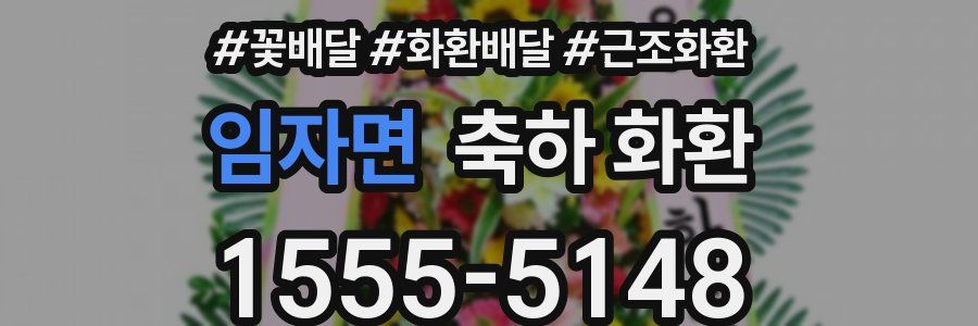 임자면 축하 화환