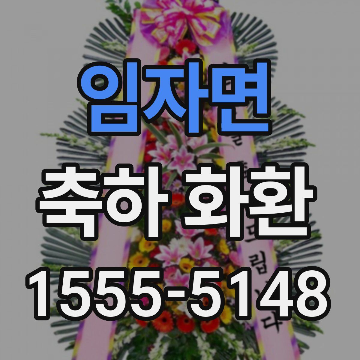 임자면 축하 화환